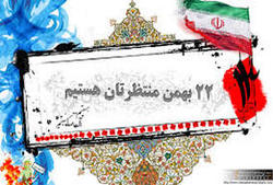 دعوت مسوولان کهگیلویه وبویراحمد جهت حضور در راهپیمایی ۲۲ بهمن ۹۷