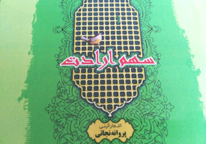 انتشار کتاب «سهم ارادت»