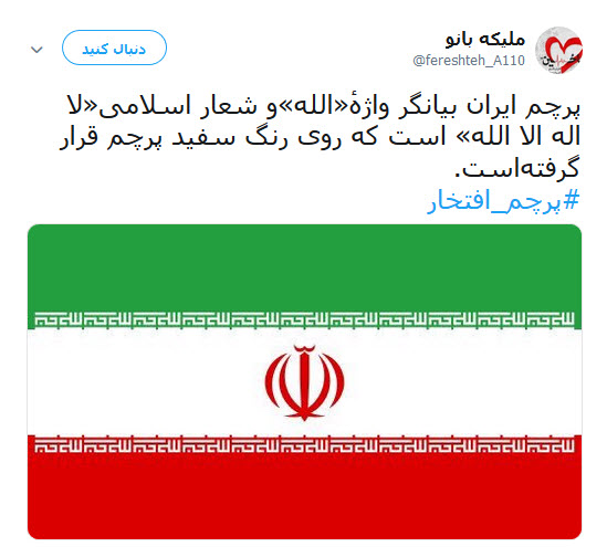 #پرچم_افتخار | طوفان توئیتری کابران در آستانه یوم الله ۲۲ بهمن +تصاویر