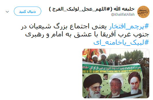 #پرچم_افتخار | طوفان توئیتری کابران در آستانه یوم الله ۲۲ بهمن +تصاویر