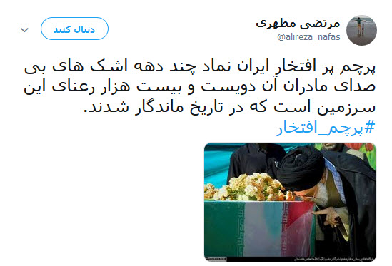 #پرچم_افتخار | طوفان توئیتری کابران در آستانه یوم الله ۲۲ بهمن +تصاویر