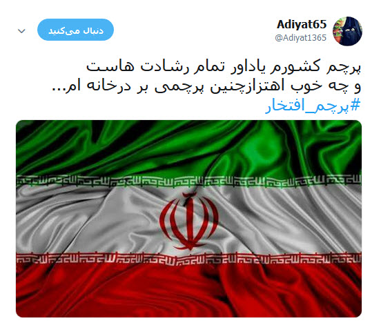 #پرچم_افتخار | طوفان توئیتری کابران در آستانه یوم الله ۲۲ بهمن +تصاویر