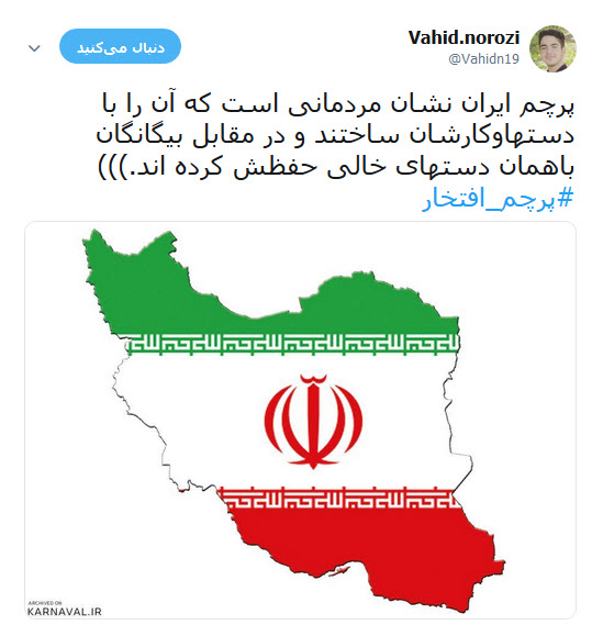 #پرچم_افتخار | طوفان توئیتری کابران در آستانه یوم الله ۲۲ بهمن +تصاویر