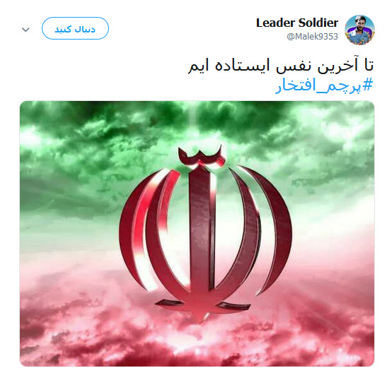 #پرچم_افتخار | طوفان توئیتری کابران در آستانه یوم الله ۲۲ بهمن +تصاویر