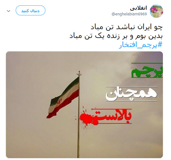 #پرچم_افتخار | طوفان توئیتری کابران در آستانه یوم الله ۲۲ بهمن +تصاویر