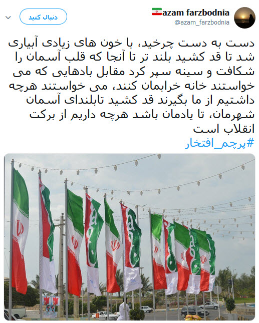 #پرچم_افتخار | طوفان توئیتری کابران در آستانه یوم الله ۲۲ بهمن +تصاویر