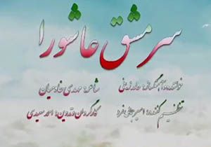 نماهنگ سرمشق عاشورا