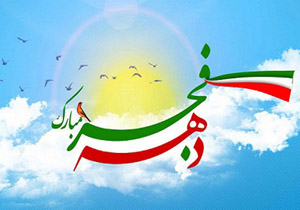 برگزاری ۵۰ برنامه متنوع به مناسبت ایام الله دهه فجر در مهاباد