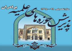 ۲۴ بهمن؛آغاز پذیرش سراسری حوزه&zwnj;های علمیه برادران