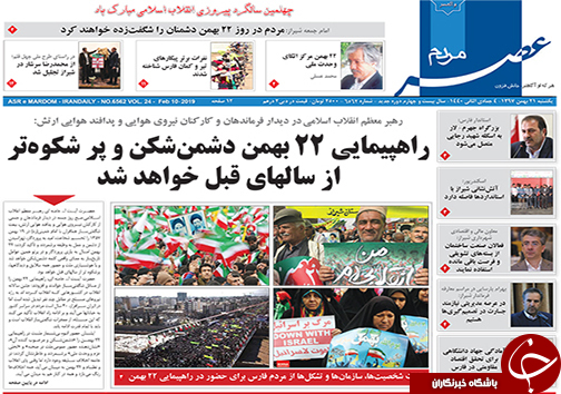 تصاویر صفحه نخست روزنامه&zwnj;های فارس ۲۱ بهمن ماه سال ۱۳۹۷