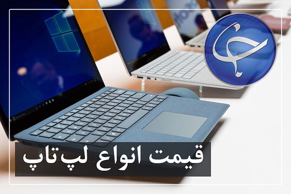 آخرین قیمت روز انواع لپ تاپ در بازار (تاریخ ۲۱ بهمن) +جدول