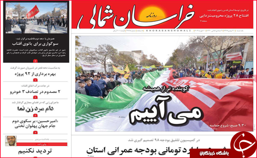 نیم صفحه نخست روزنامه&zwnj;های استانی؛