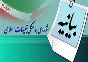 بیانیه شورای هماهنگی تبلیغات اسلامی هرمزگان به مناسبت ۲۲ بهمن