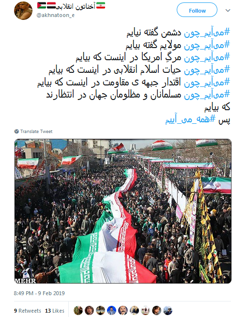 #همه_می&zwnj;_آییم| موج صدای کاربران به استقبال از راهپیمایی ۲۲ بهمن