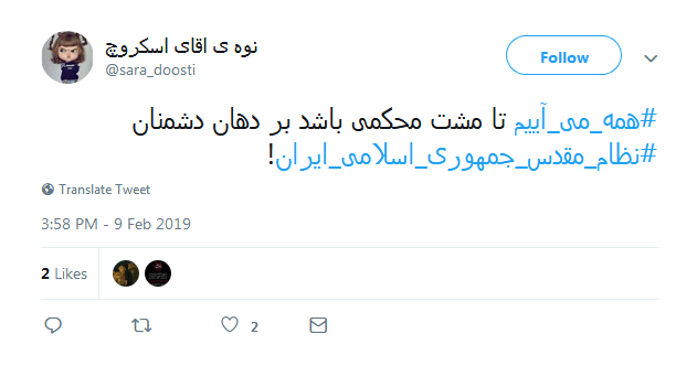 #همه_می&zwnj;_آییم| موج صدای کاربران به استقبال از راهپیمایی ۲۲ بهمن