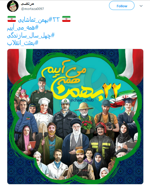 #همه_می&zwnj;_آییم| موج صدای کاربران به استقبال از راهپیمایی ۲۲ بهمن
