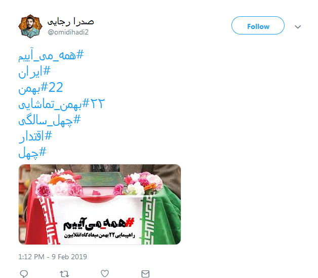 #همه_می&zwnj;_آییم| موج صدای کاربران به استقبال از راهپیمایی ۲۲ بهمن