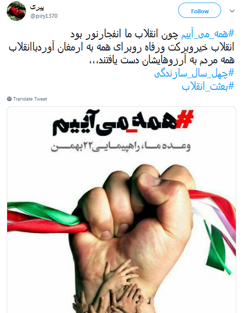 #همه_می&zwnj;_آییم| موج صدای کاربران به استقبال از راهپیمایی ۲۲ بهمن
