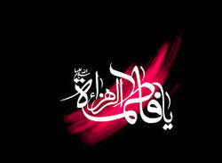زندگی حضرت فاطمه زهرا (س) تجلی عبادت و معنویت است