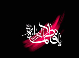 زندگی حضرت فاطمه زهرا (س) تجلی عبادت و معنویت است