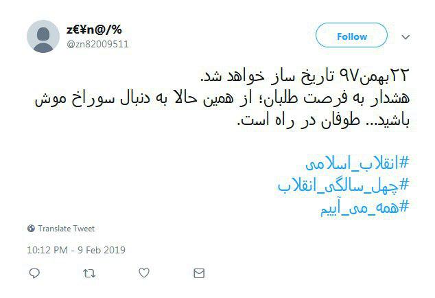 #همه_می&zwnj;_آییم| موج صدای استقبال کاربران از راهپیمایی ۲۲ بهمن