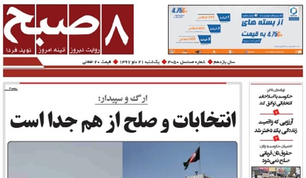 تصاویر صفحه اول روزنامه های افغانستان/ 21 دلو