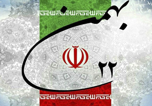 دعوت برای حضور پرشور در راهپیمایی یوم الله ۲۲ بهمن