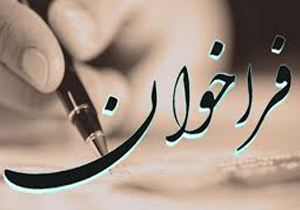 فراخوان نهاد‌ها و ادارات برای حماسه آفرینی ۲۲ بهمن