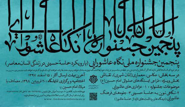 جشنواره ملی نگاه عاشورایی در مشهد برگزار می‌شود