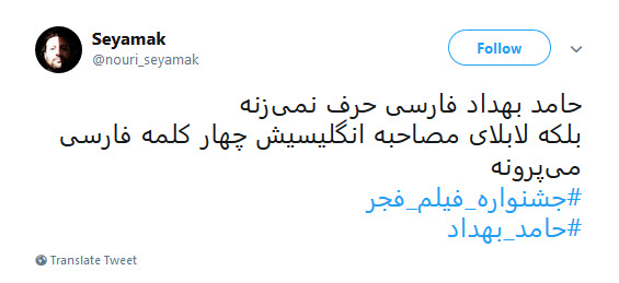 واکنش کاربران به انگلیسی صحبت&zwnj;کردن حامد بهداد در جشنواره فجر/     + تصاویر