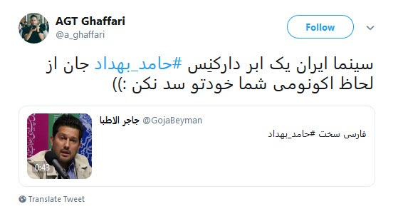 واکنش کاربران به انگلیسی صحبت&zwnj;کردن حامد بهداد در جشنواره فجر/     + تصاویر