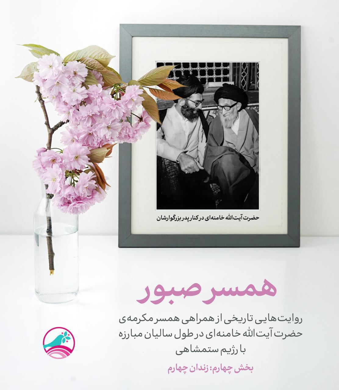 همسر صبور|روایتی از همراهی همسر رهبر انقلاب برای مهیا شدن ایشان برای زندان چهارم+ عکس&zwnj;&lrm;نوشته