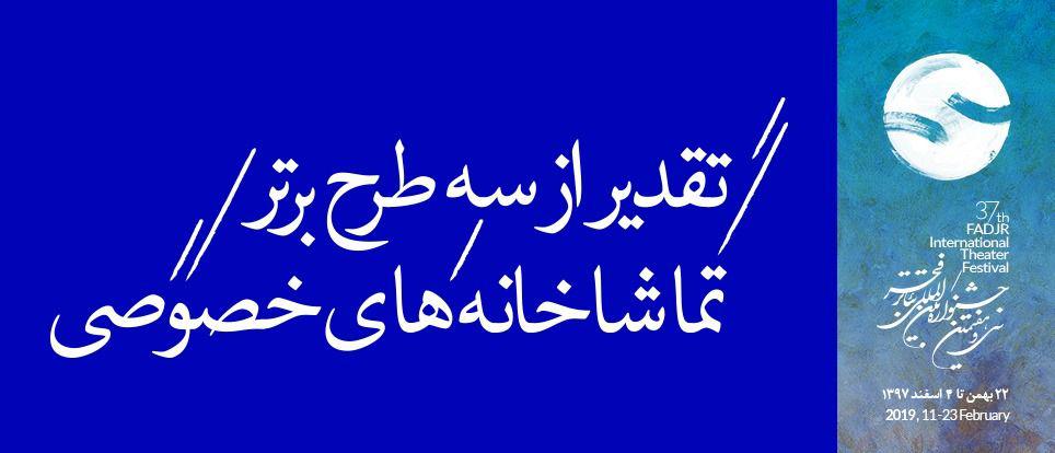 از سه طرح برتر تماشاخانه&zwnj;های خصوصی تقدیر خواهد شد