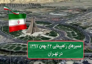 مسیرهای راهپیمایی ۲۲ بهمن ۱۳۹۷ در تهران + موشن گرافیک