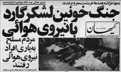 جنگ خونین لشکر گارد با نیروی هوایی