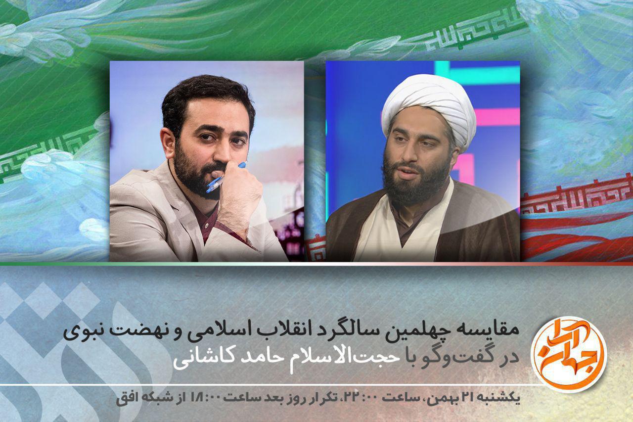 مقایسه چهلمین سالگرد انقلاب اسلامی و نهضت نبوی
