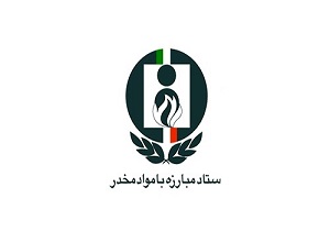 فراخوان ستاد مبارزه با مواد مخدر براي شركت مردم انقلابی در راهپيمايي 22 بهمن