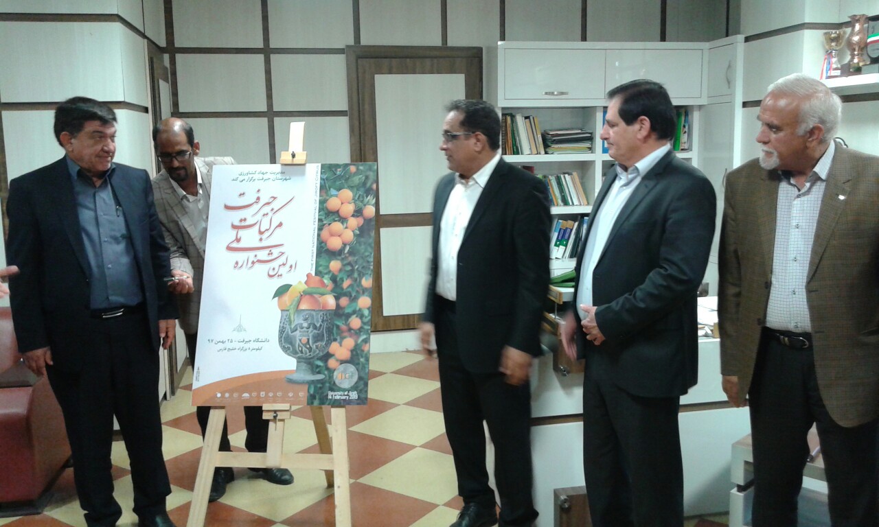 رونمایی از پوستر اولین جشنواره ملی مرکبات در جیرفت