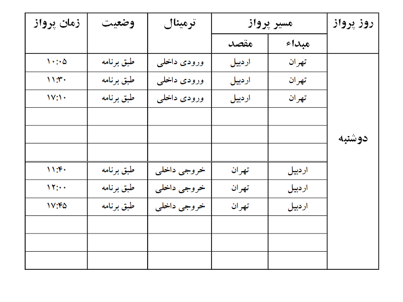 پرواز&zwnj;های فرودگاه اردبیل دوشنبه ۲۲ بهمن ماه