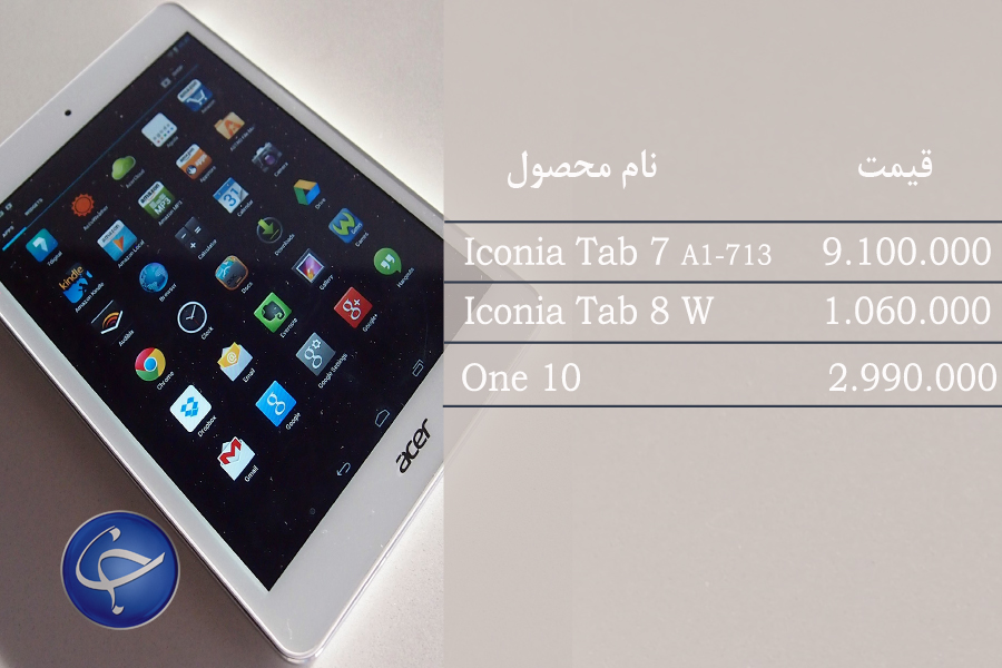 آخرین قیمت انواع تبلت در بازار (تاریخ ۲۲ بهمن) +جدول