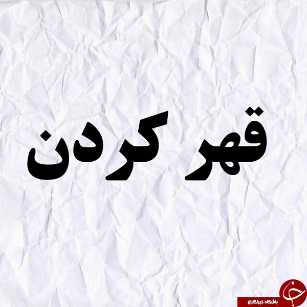 روش&zwnj;های فوق حرفه&zwnj;ای برای برخورد با قهر خانم&zwnj;ها!