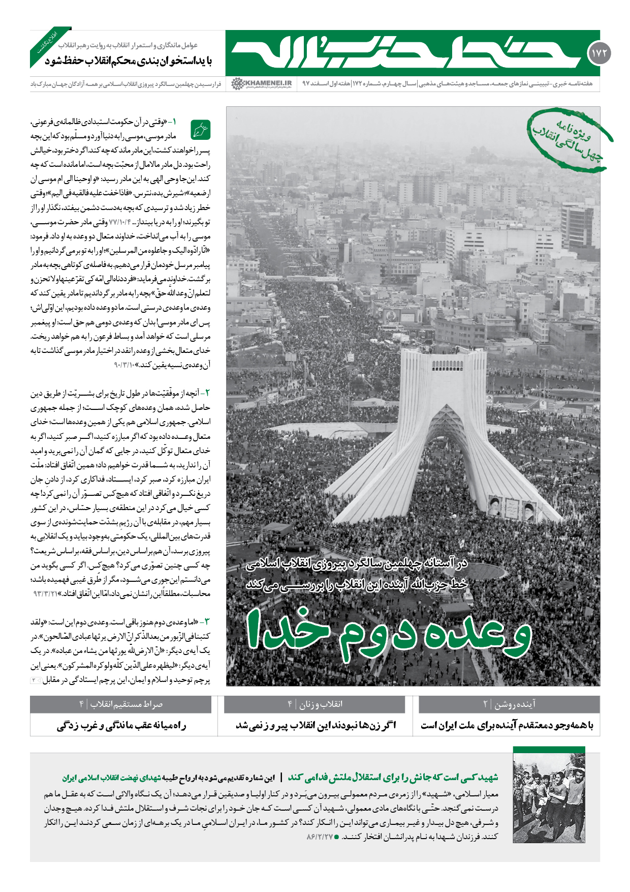خط حزب&zwnj;الله ۱۷۲| وعده دوم خدا