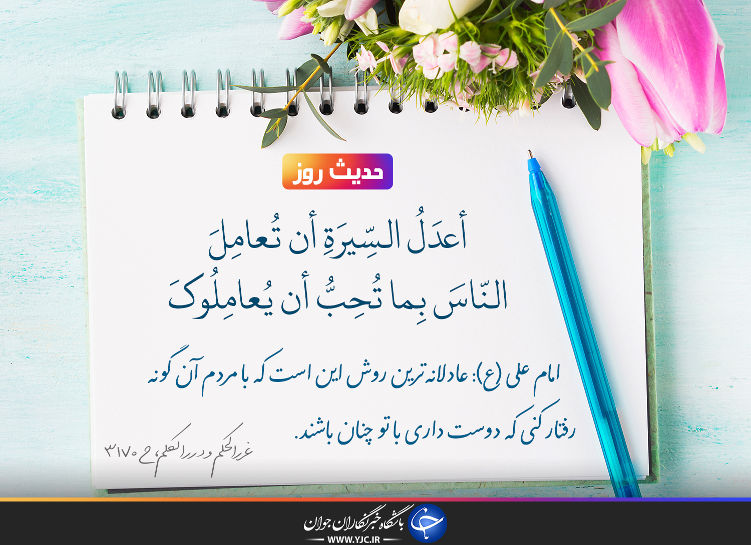 حدیث امام علی (ع) درباره رفتار عادلانه