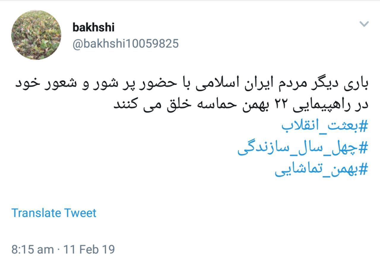#بهمن_تماشایی| لحظه شماری کاربران برای خلق حماسه ۲۲ بهمن