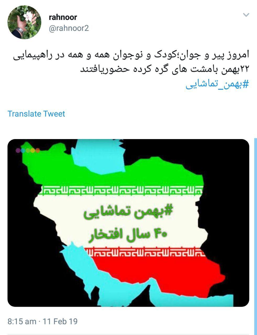 #بهمن_تماشایی| لحظه شماری کاربران برای خلق حماسه ۲۲ بهمن