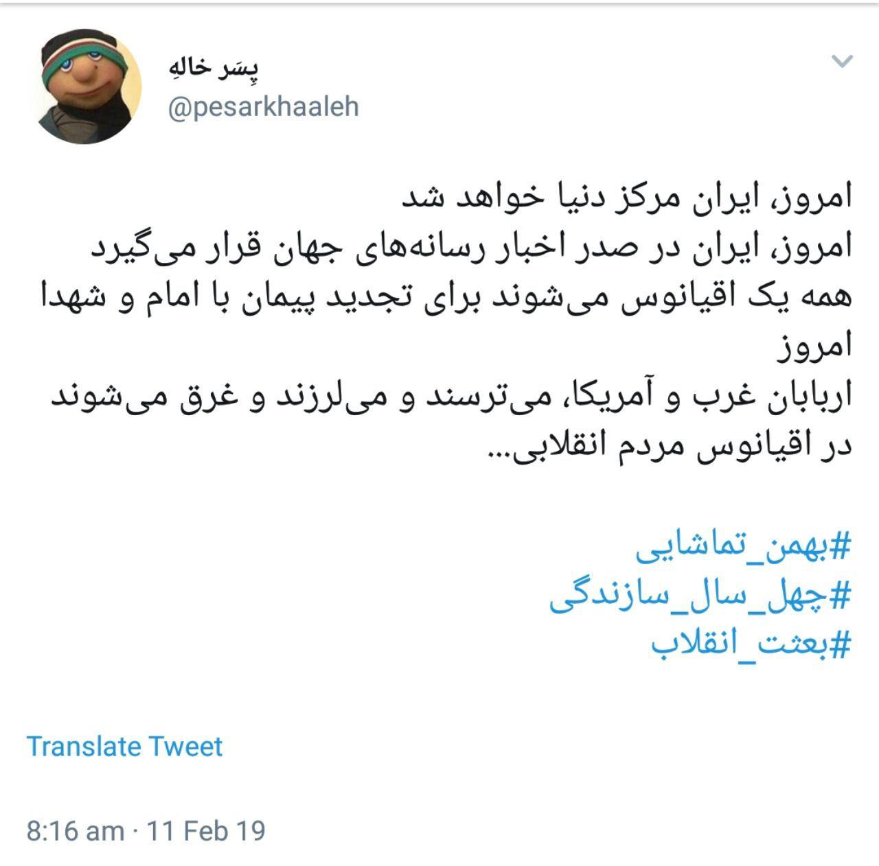 #بهمن_تماشایی| لحظه شماری کاربران برای خلق حماسه ۲۲ بهمن