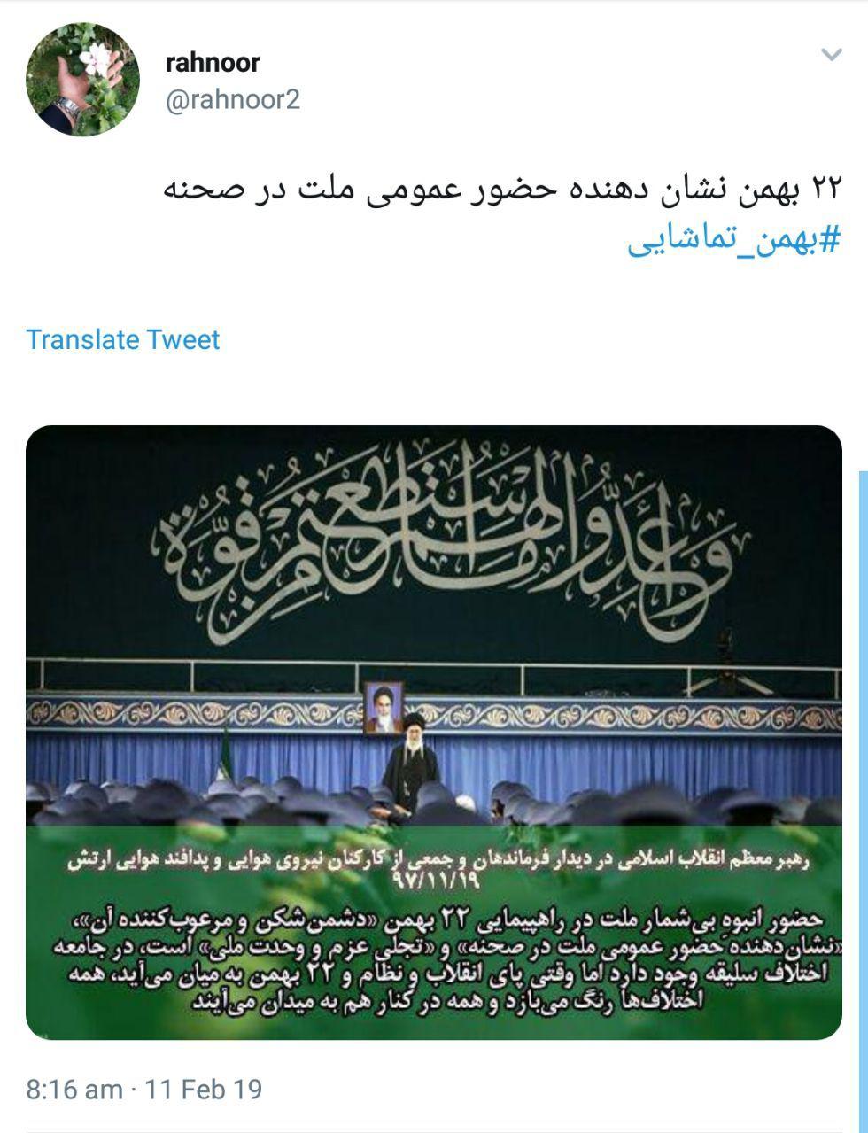 #بهمن_تماشایی| لحظه شماری کاربران برای خلق حماسه ۲۲ بهمن