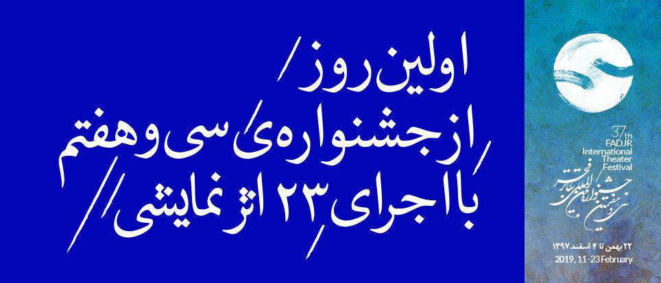 اولین روز از سی و هفتمین جشنواره تئاتر فجر با اجرای ۲۳ اثر نمایشی