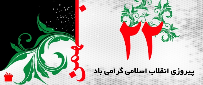انقلاب اسلامی از چهل سالگی تا دقایقی دیگر/ راهپیمایی یوم الله ۲۲ بهمن در استان ایلام برگزار می‌شود