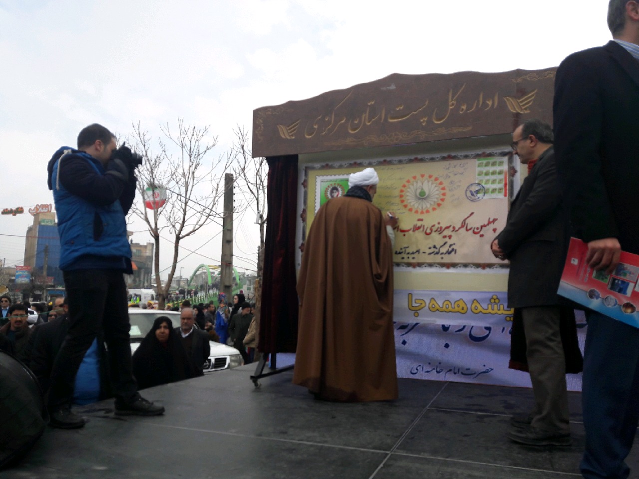 رونمایی از تمبر چهل سالگی انقلاب در اراک